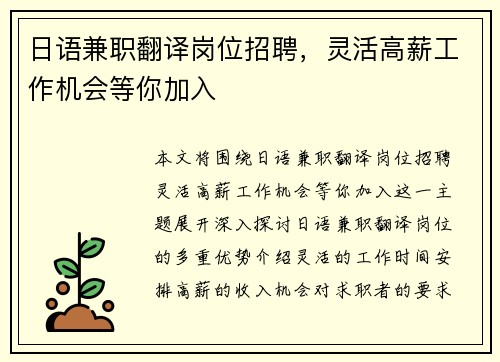 日语兼职翻译岗位招聘，灵活高薪工作机会等你加入