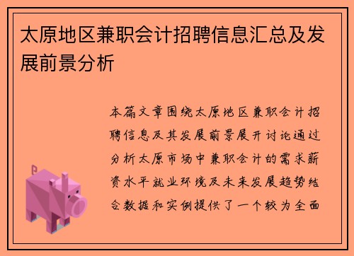 太原地区兼职会计招聘信息汇总及发展前景分析