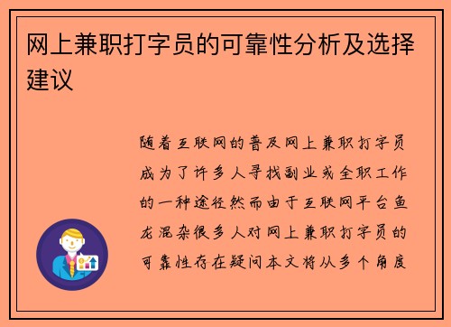 网上兼职打字员的可靠性分析及选择建议