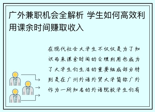 广外兼职机会全解析 学生如何高效利用课余时间赚取收入