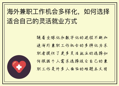 海外兼职工作机会多样化，如何选择适合自己的灵活就业方式