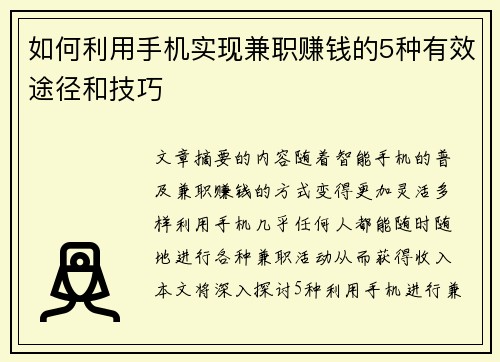 如何利用手机实现兼职赚钱的5种有效途径和技巧