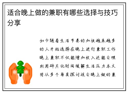适合晚上做的兼职有哪些选择与技巧分享