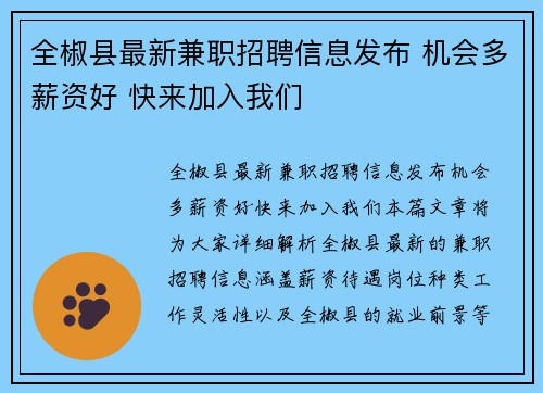 全椒县最新兼职招聘信息发布 机会多薪资好 快来加入我们