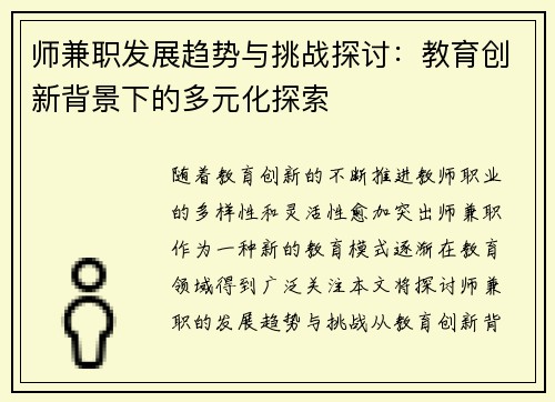 师兼职发展趋势与挑战探讨：教育创新背景下的多元化探索