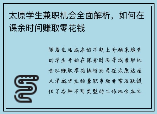 太原学生兼职机会全面解析，如何在课余时间赚取零花钱