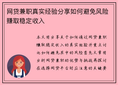 网贷兼职真实经验分享如何避免风险赚取稳定收入