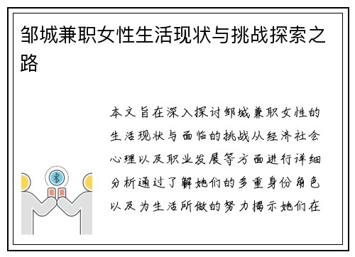 邹城兼职女性生活现状与挑战探索之路
