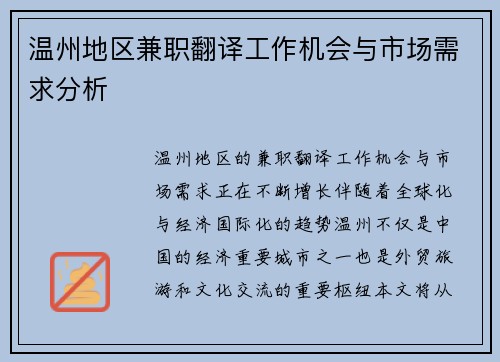 温州地区兼职翻译工作机会与市场需求分析