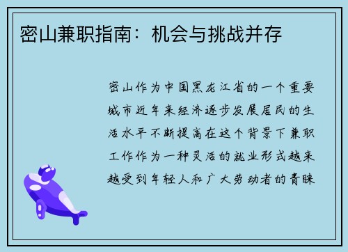 密山兼职指南：机会与挑战并存