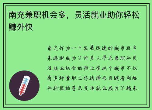 南充兼职机会多，灵活就业助你轻松赚外快