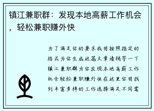 镇江兼职群：发现本地高薪工作机会，轻松兼职赚外快