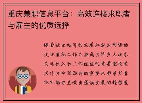 重庆兼职信息平台：高效连接求职者与雇主的优质选择