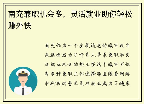 南充兼职机会多，灵活就业助你轻松赚外快