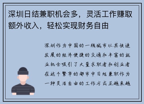 深圳日结兼职机会多，灵活工作赚取额外收入，轻松实现财务自由