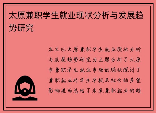 太原兼职学生就业现状分析与发展趋势研究
