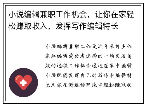 小说编辑兼职工作机会，让你在家轻松赚取收入，发挥写作编辑特长