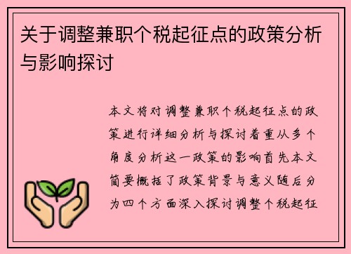 关于调整兼职个税起征点的政策分析与影响探讨