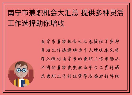 南宁市兼职机会大汇总 提供多种灵活工作选择助你增收