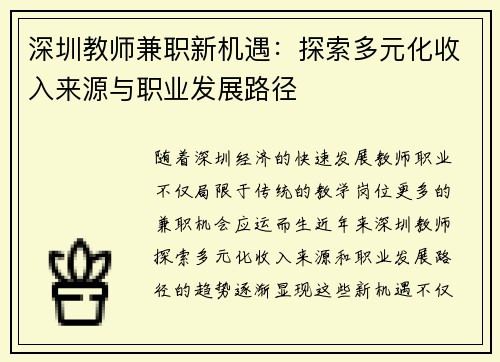 深圳教师兼职新机遇：探索多元化收入来源与职业发展路径