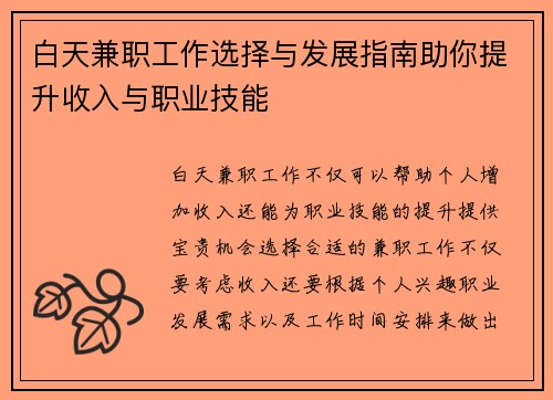 白天兼职工作选择与发展指南助你提升收入与职业技能