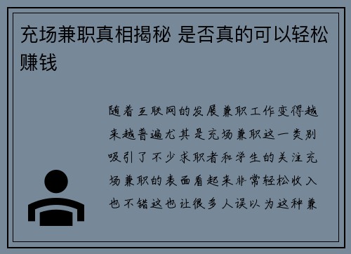 充场兼职真相揭秘 是否真的可以轻松赚钱