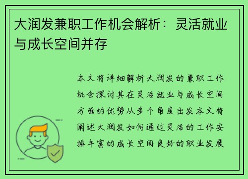 大润发兼职工作机会解析：灵活就业与成长空间并存