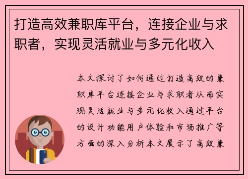 打造高效兼职库平台，连接企业与求职者，实现灵活就业与多元化收入