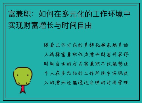 富兼职：如何在多元化的工作环境中实现财富增长与时间自由
