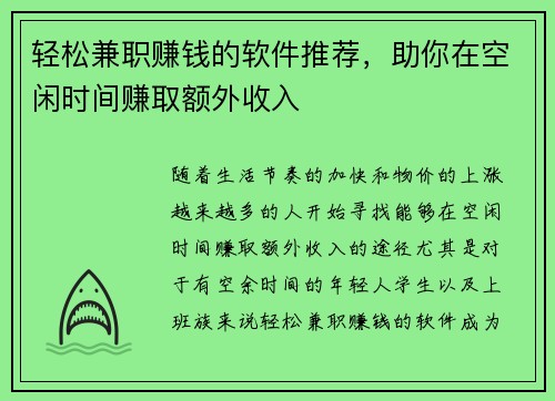 轻松兼职赚钱的软件推荐，助你在空闲时间赚取额外收入