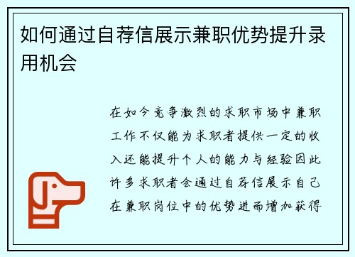 如何通过自荐信展示兼职优势提升录用机会