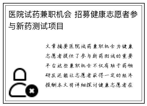 医院试药兼职机会 招募健康志愿者参与新药测试项目