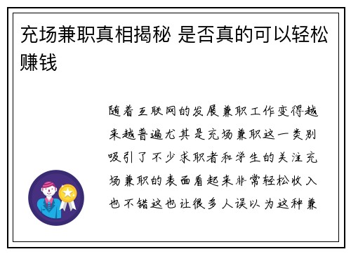 充场兼职真相揭秘 是否真的可以轻松赚钱