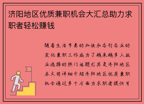 济阳地区优质兼职机会大汇总助力求职者轻松赚钱