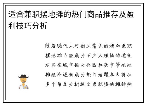 适合兼职摆地摊的热门商品推荐及盈利技巧分析