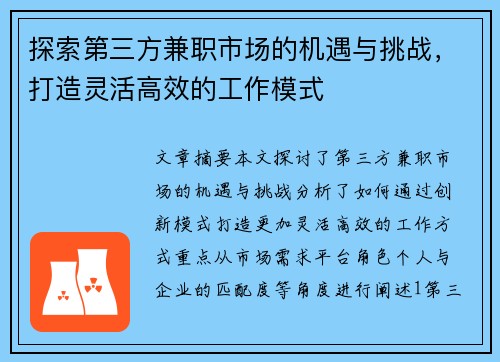 探索第三方兼职市场的机遇与挑战，打造灵活高效的工作模式