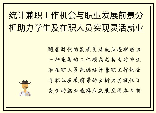 统计兼职工作机会与职业发展前景分析助力学生及在职人员实现灵活就业