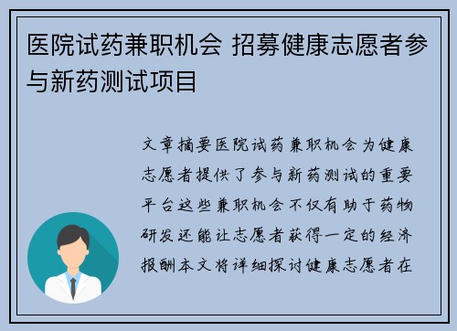 医院试药兼职机会 招募健康志愿者参与新药测试项目