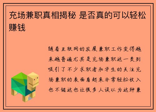 充场兼职真相揭秘 是否真的可以轻松赚钱