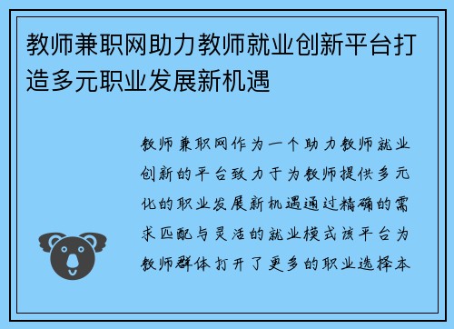 教师兼职网助力教师就业创新平台打造多元职业发展新机遇