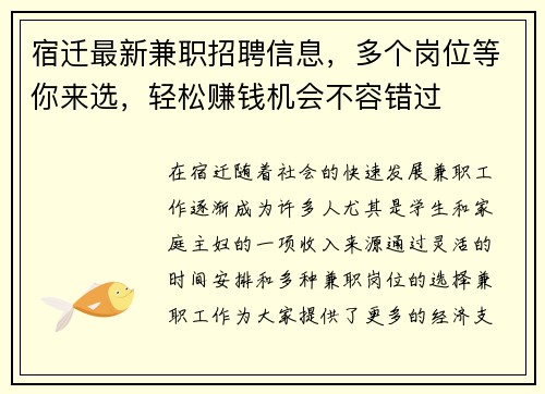 宿迁最新兼职招聘信息，多个岗位等你来选，轻松赚钱机会不容错过