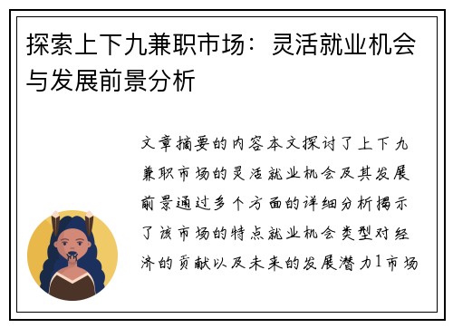 探索上下九兼职市场：灵活就业机会与发展前景分析
