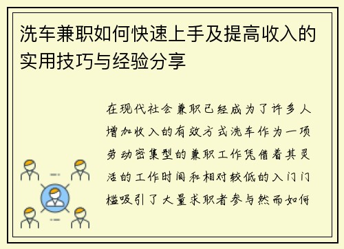 洗车兼职如何快速上手及提高收入的实用技巧与经验分享
