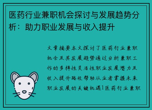 医药行业兼职机会探讨与发展趋势分析：助力职业发展与收入提升