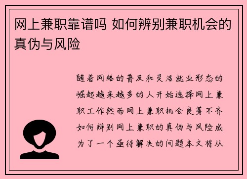 网上兼职靠谱吗 如何辨别兼职机会的真伪与风险