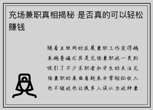 充场兼职真相揭秘 是否真的可以轻松赚钱