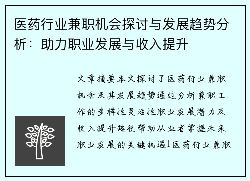 医药行业兼职机会探讨与发展趋势分析：助力职业发展与收入提升