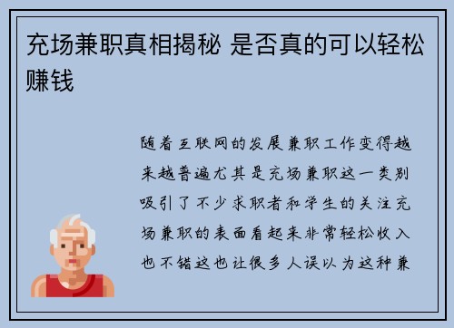 充场兼职真相揭秘 是否真的可以轻松赚钱