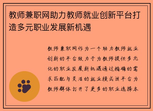教师兼职网助力教师就业创新平台打造多元职业发展新机遇