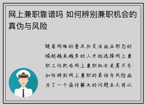 网上兼职靠谱吗 如何辨别兼职机会的真伪与风险
